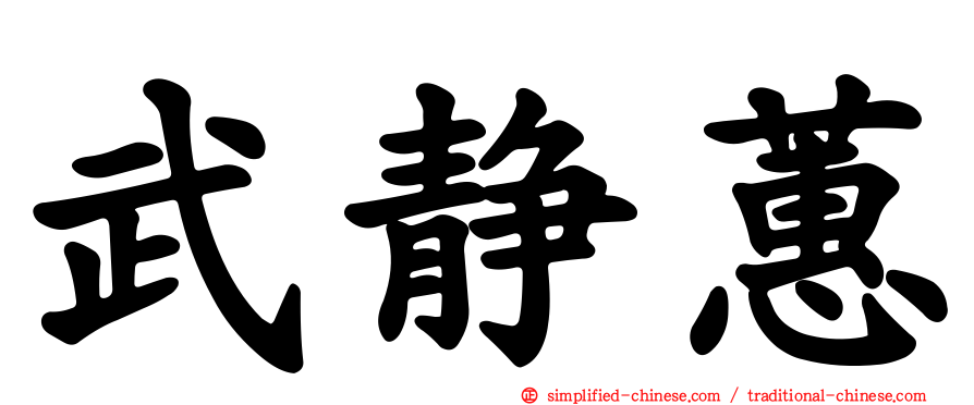 武静蕙