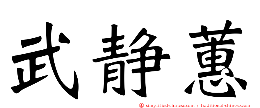 武静蕙