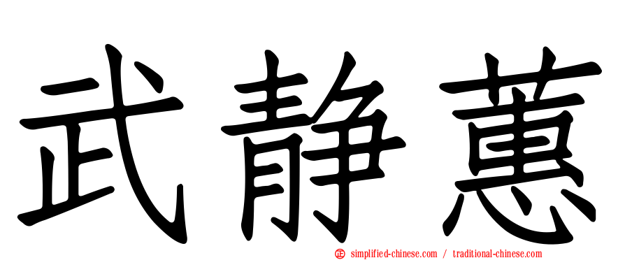 武静蕙