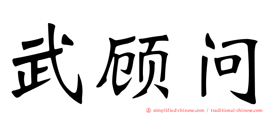 武顾问