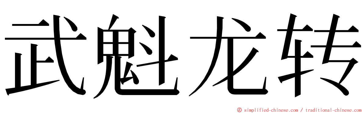 武魁龙转 ming font