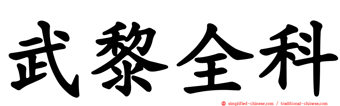 武黎全科