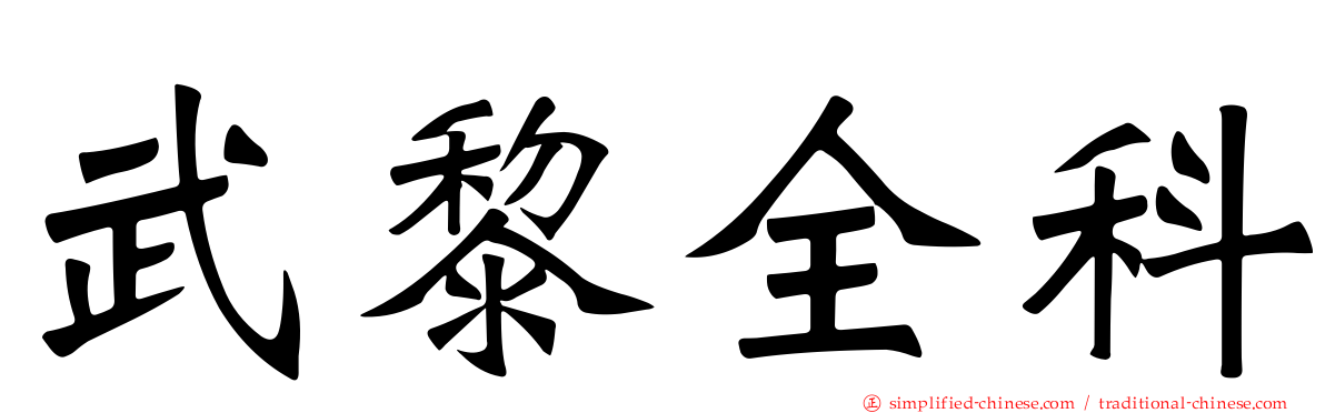 武黎全科