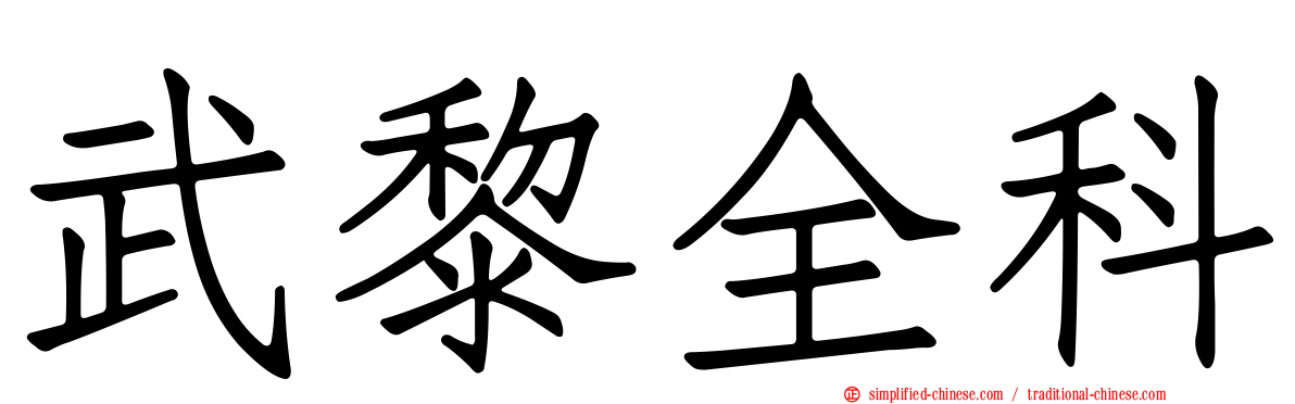 武黎全科