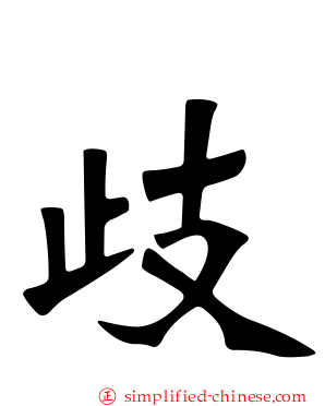 歧