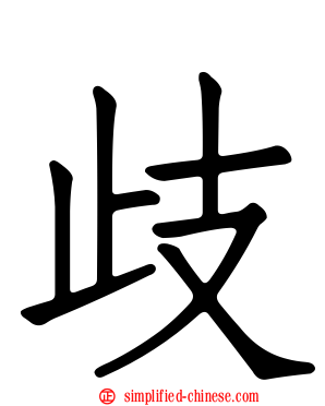 歧