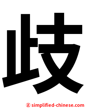 歧