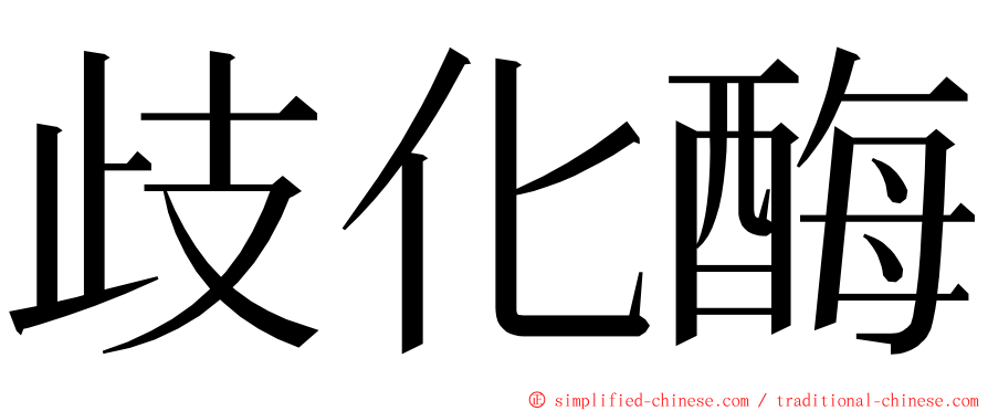 歧化酶 ming font
