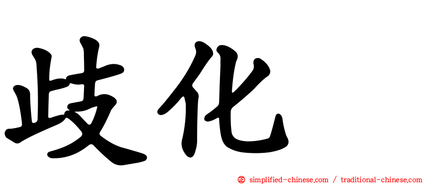 歧化酶