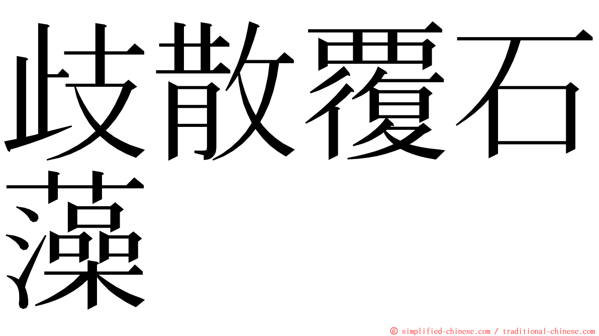歧散覆石藻 ming font