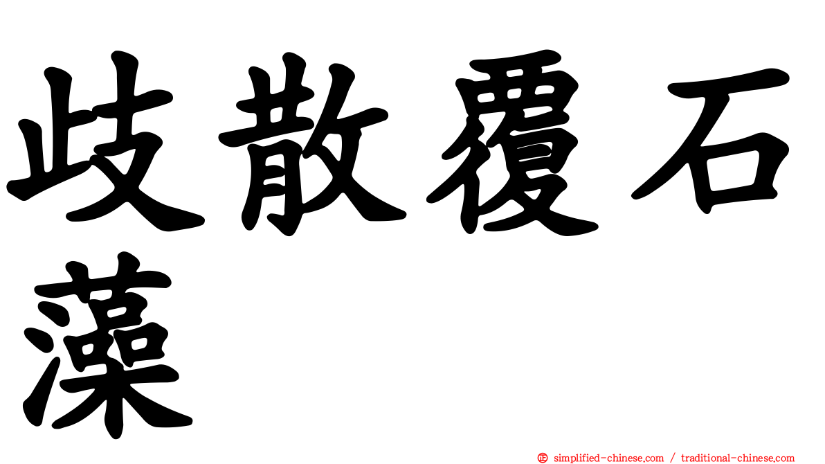 歧散覆石藻