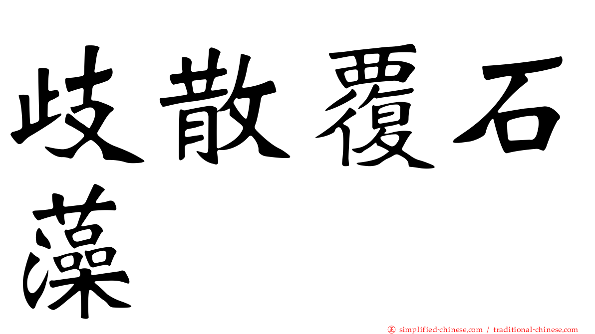 歧散覆石藻