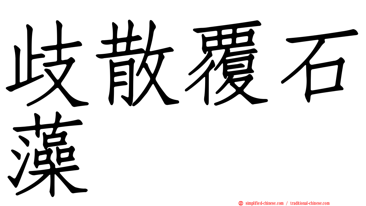 歧散覆石藻