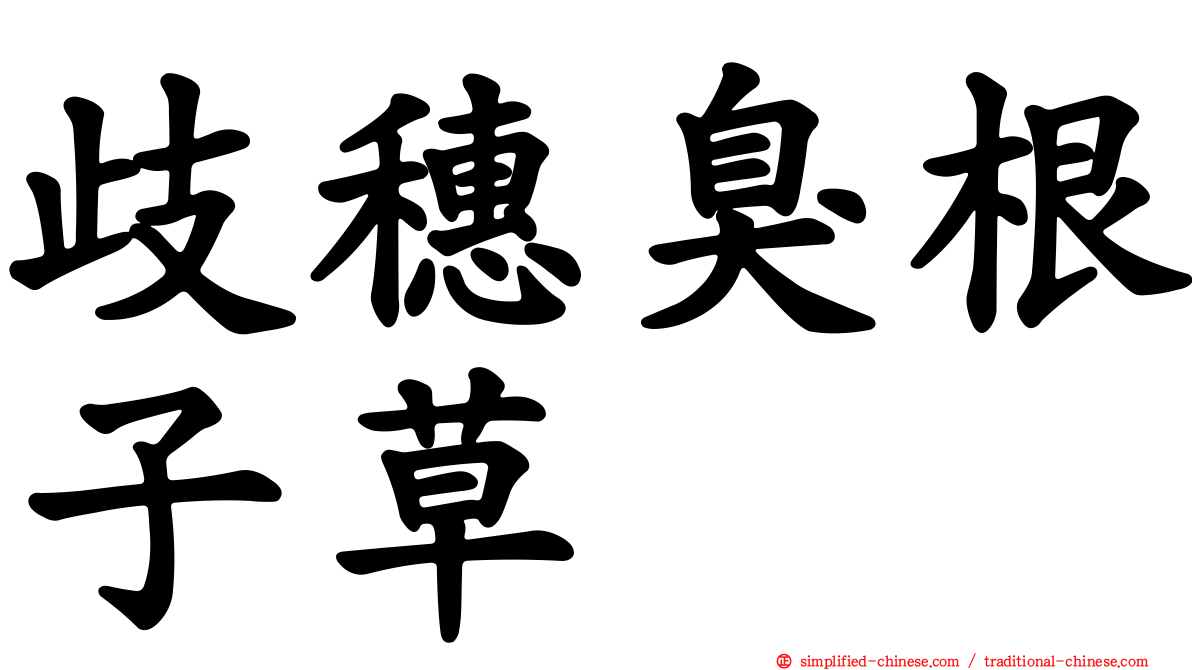 歧穗臭根子草