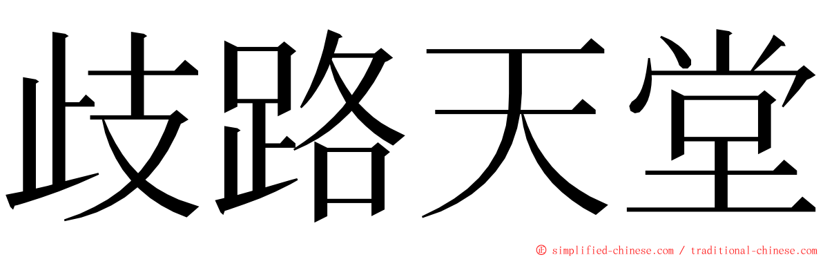 歧路天堂 ming font