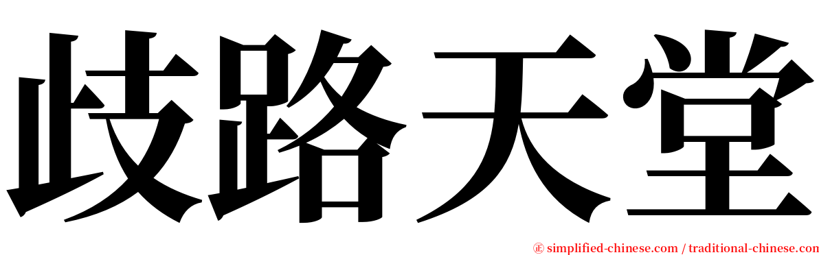 歧路天堂 serif font