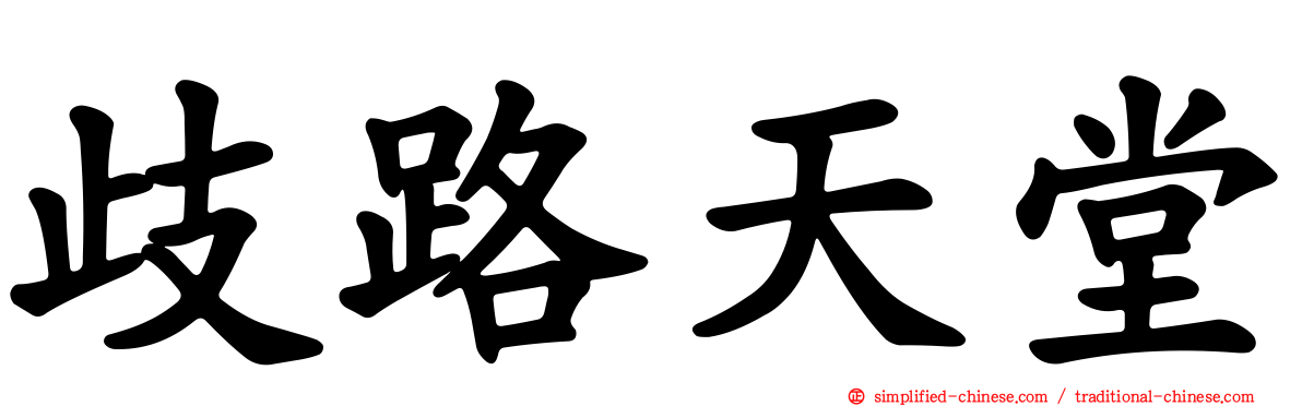 歧路天堂