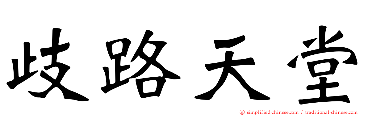 歧路天堂