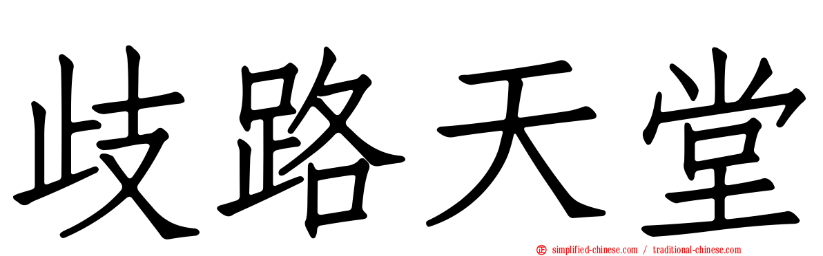 歧路天堂