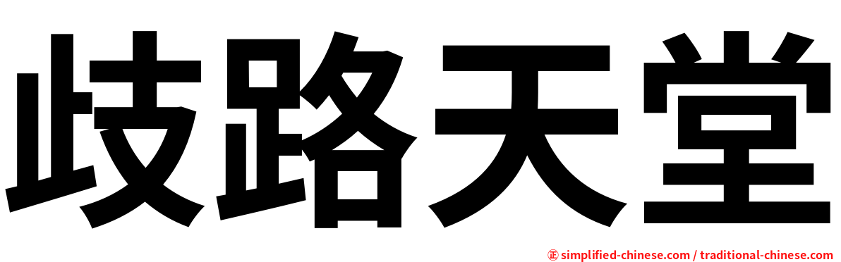 歧路天堂