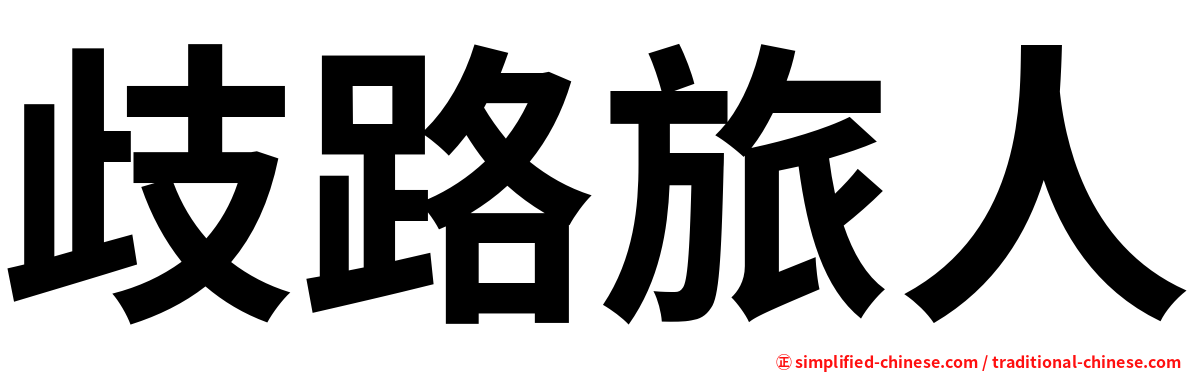 歧路旅人