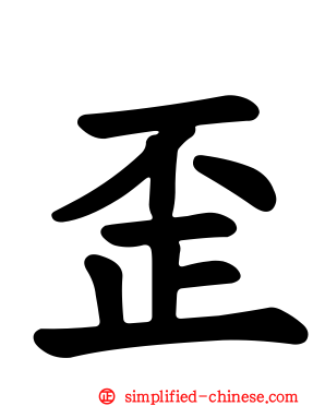 歪