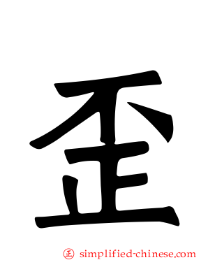 歪