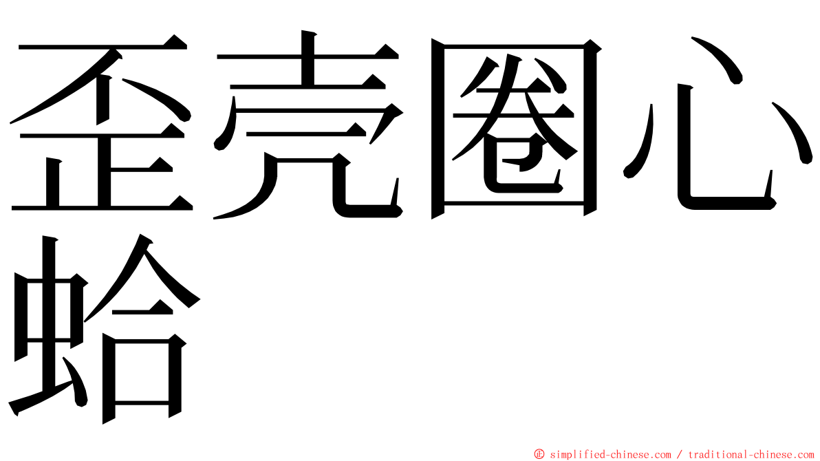 歪壳圈心蛤 ming font