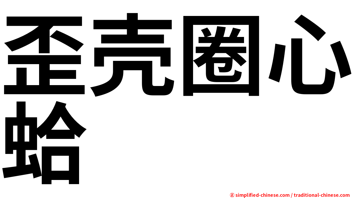 歪壳圈心蛤
