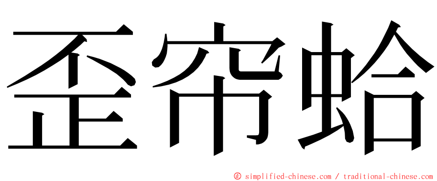 歪帘蛤 ming font