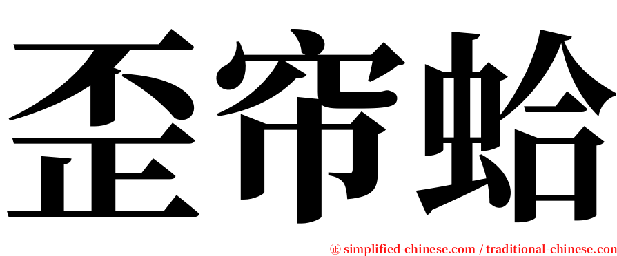 歪帘蛤 serif font