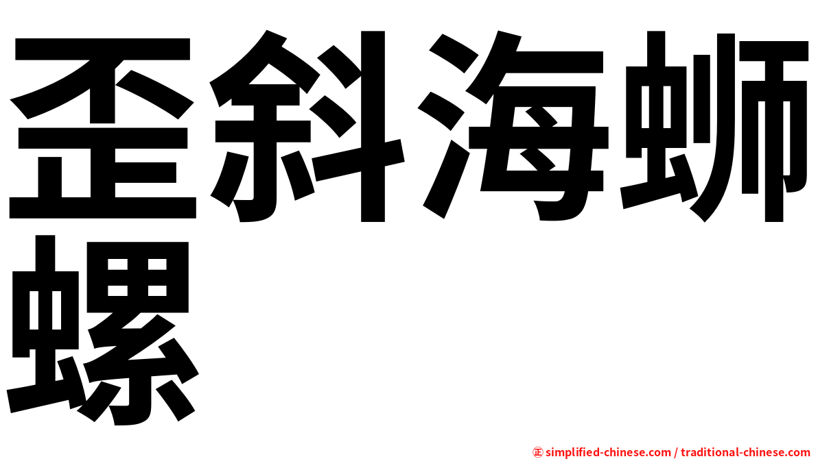 歪斜海蛳螺