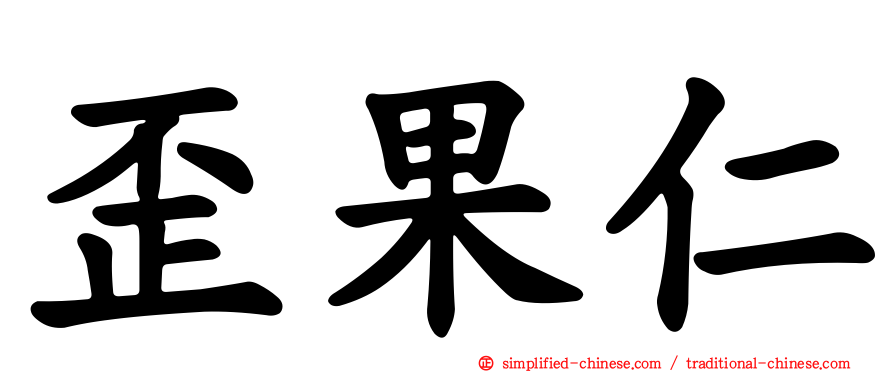 歪果仁