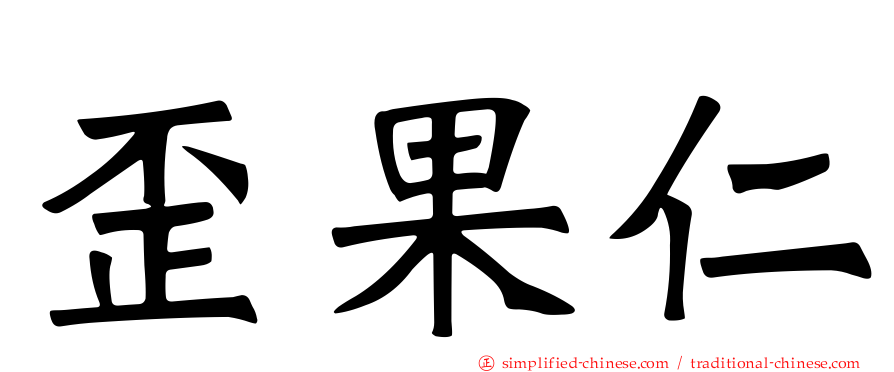 歪果仁