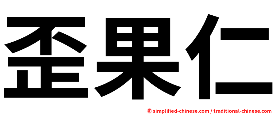 歪果仁