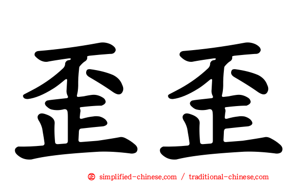 歪歪