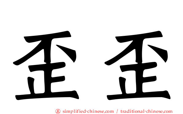 歪歪