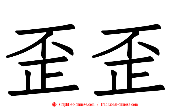 歪歪