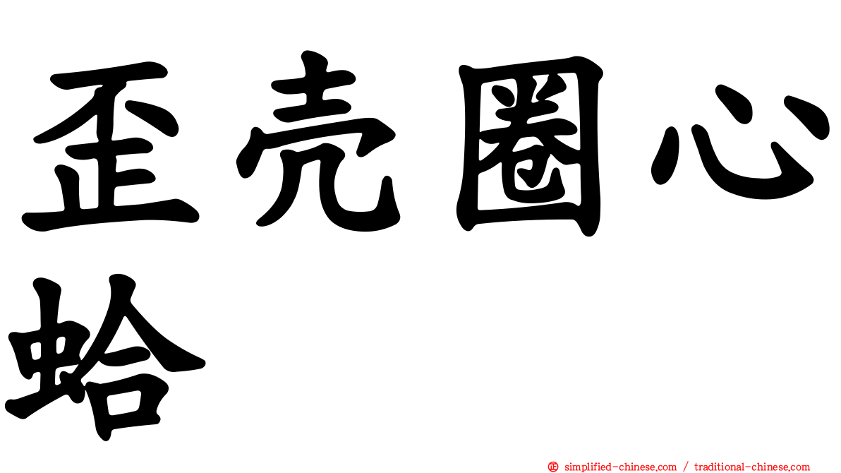 歪壳圈心蛤