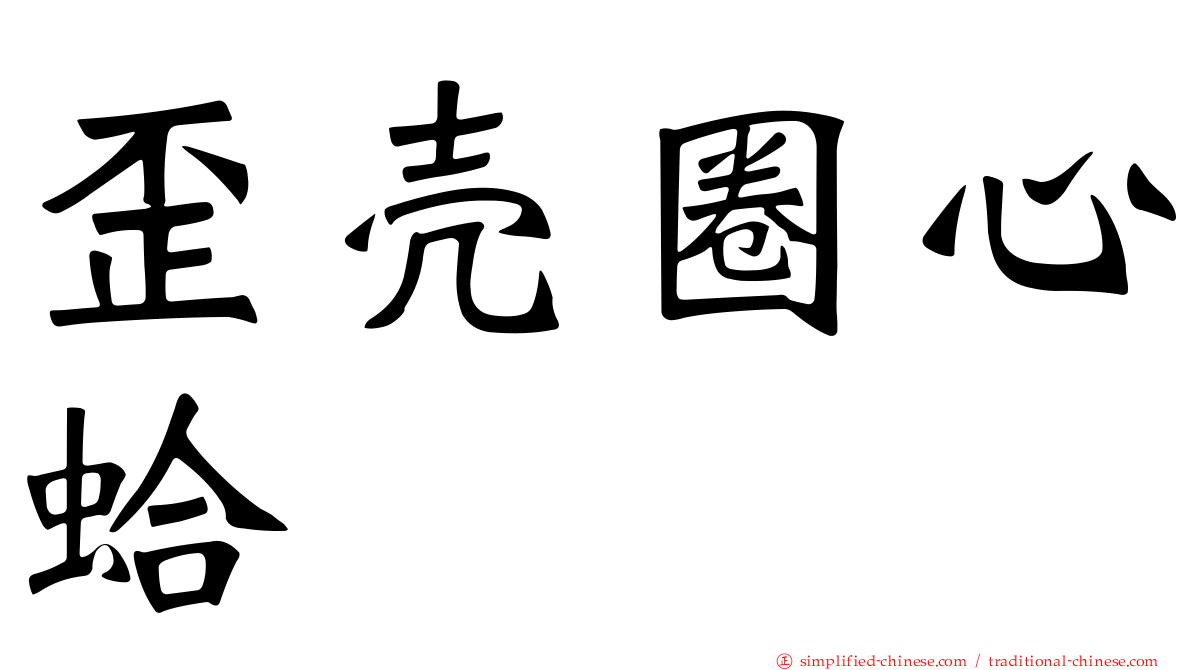 歪壳圈心蛤