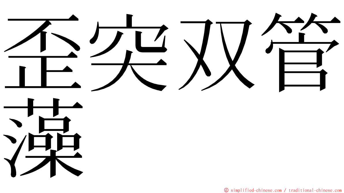 歪突双管藻 ming font