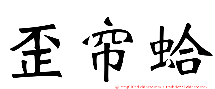 歪帘蛤