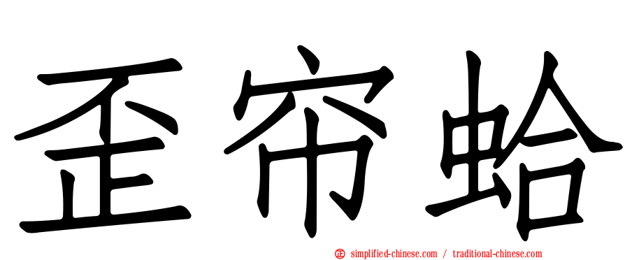 歪帘蛤