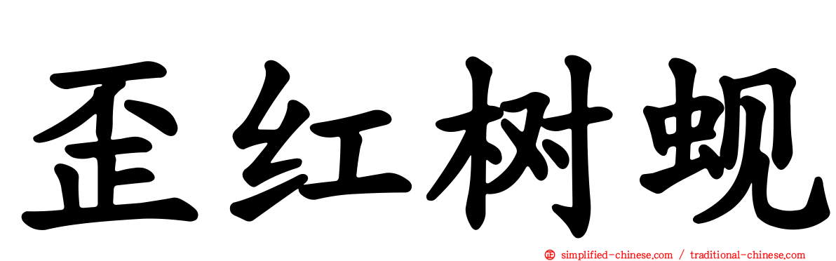 歪红树蚬