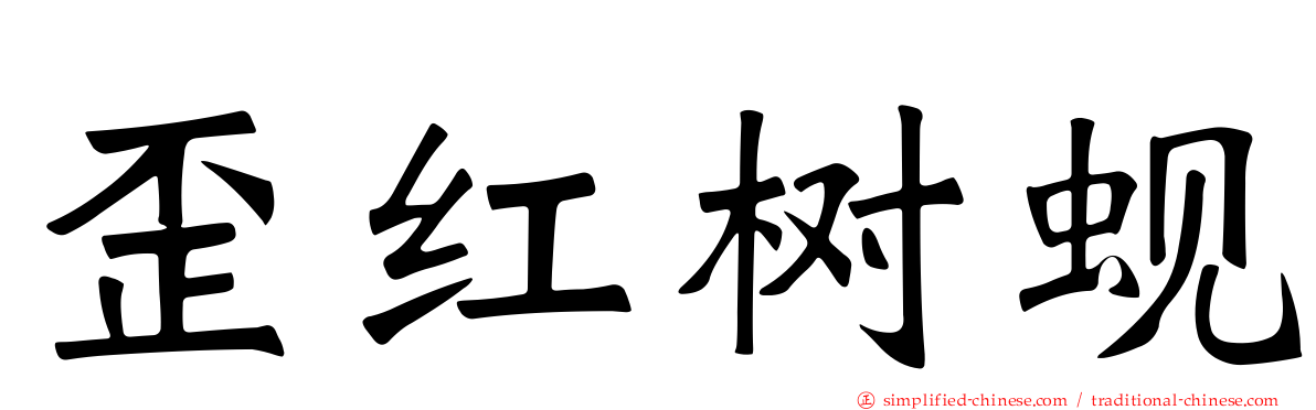 歪红树蚬