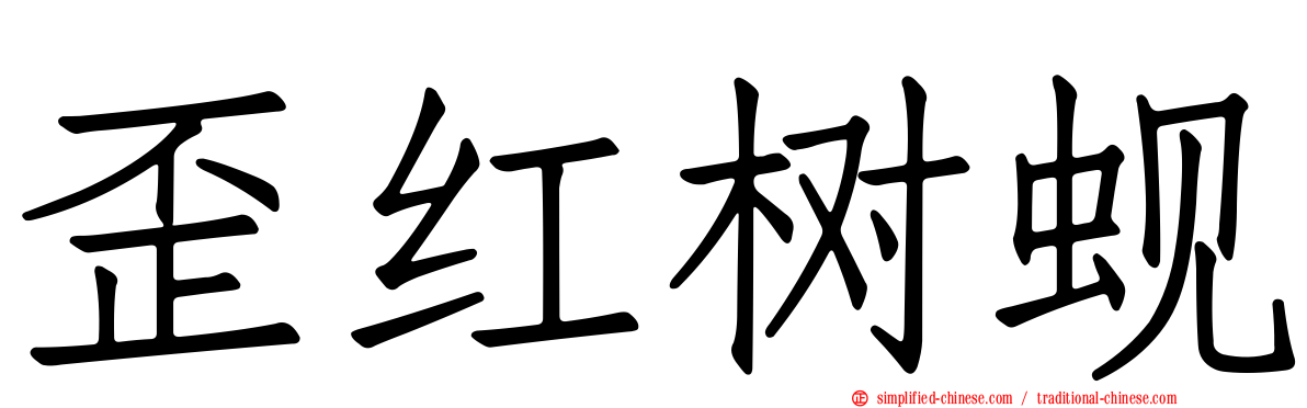 歪红树蚬