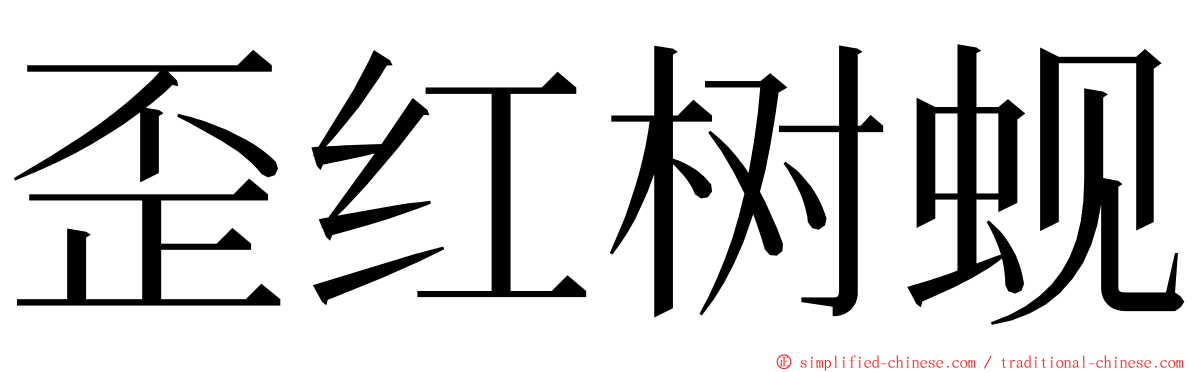 歪红树蚬 ming font