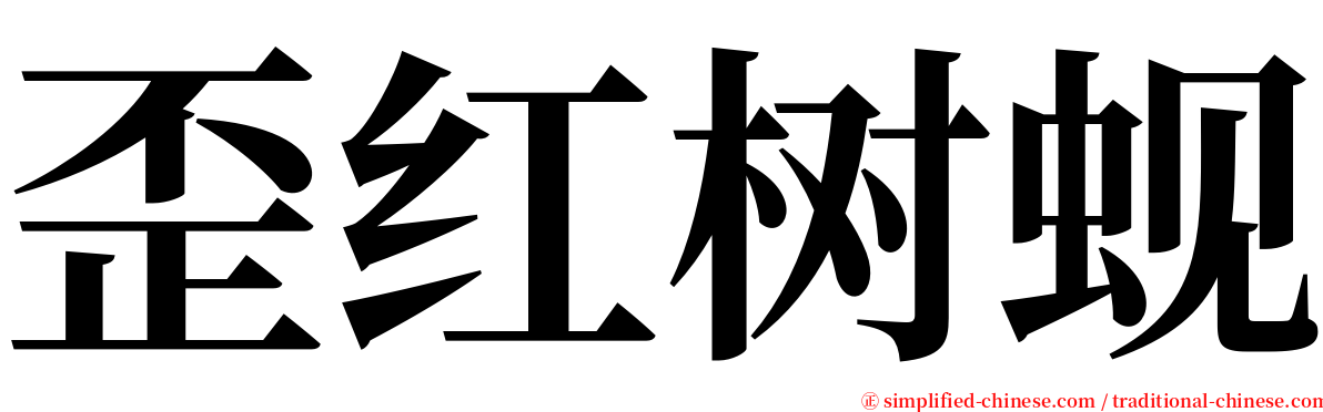 歪红树蚬 serif font