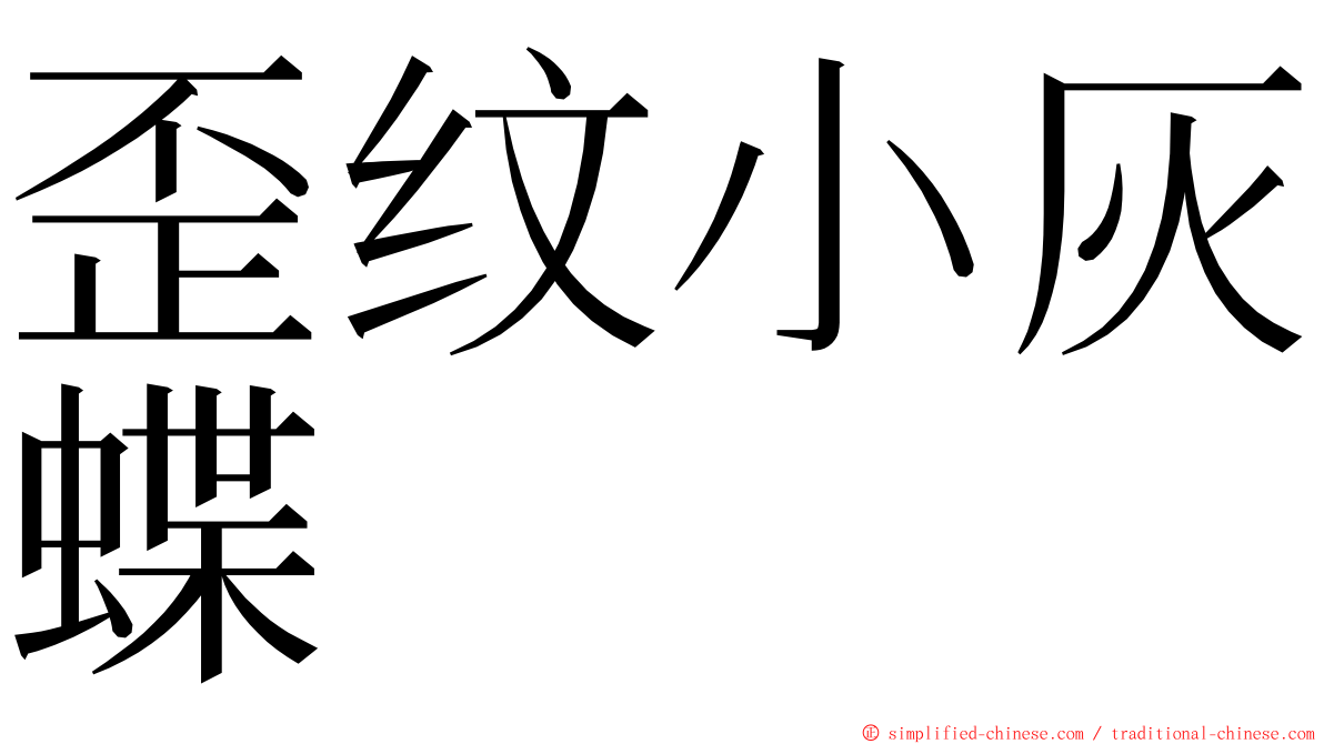 歪纹小灰蝶 ming font