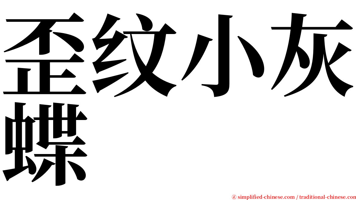 歪纹小灰蝶 serif font